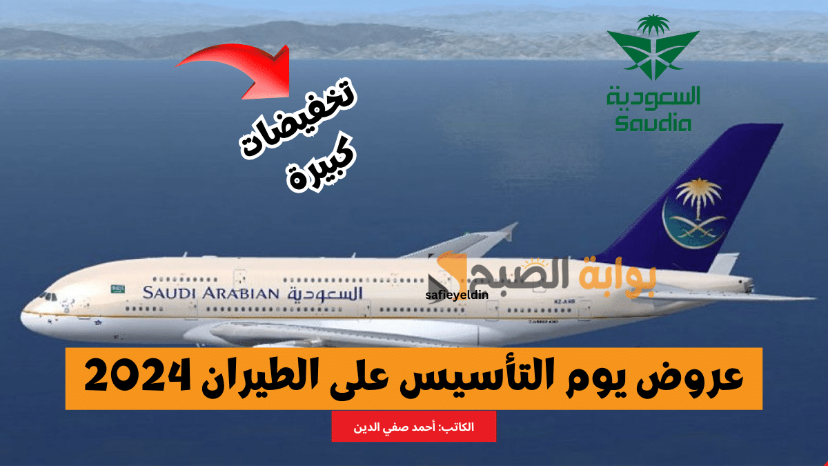 عروض يوم التأسيس على الطيران 2024 من الخطوط السعودية