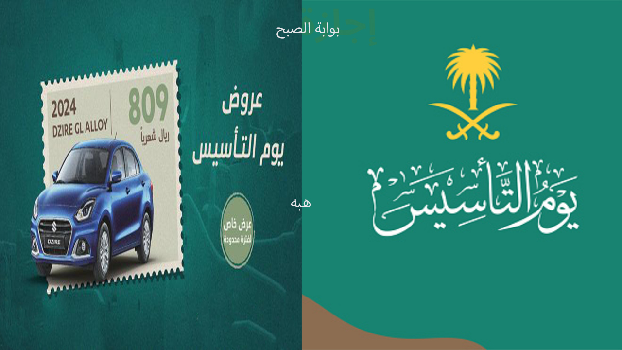 عروض يوم التأسيس للسيارات