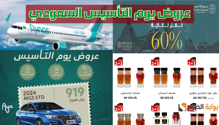 عروض يوم التأسيس