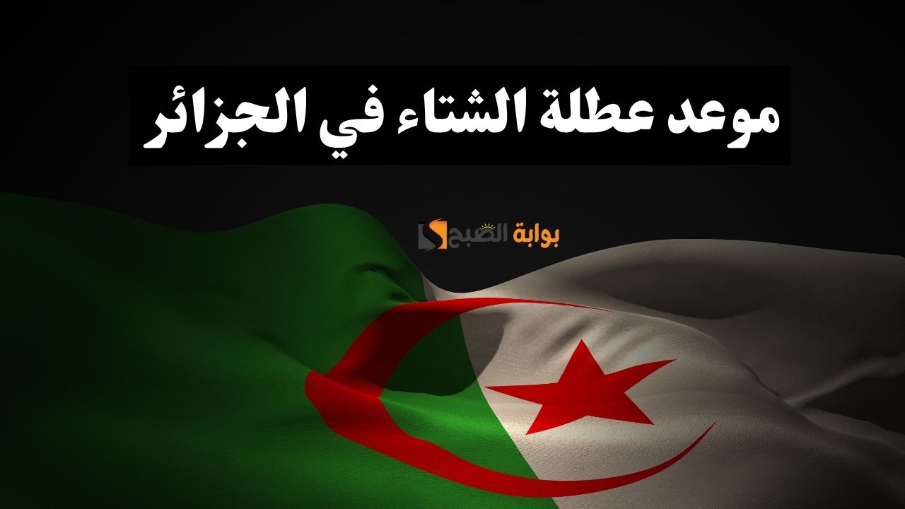 عطلة الشتاء