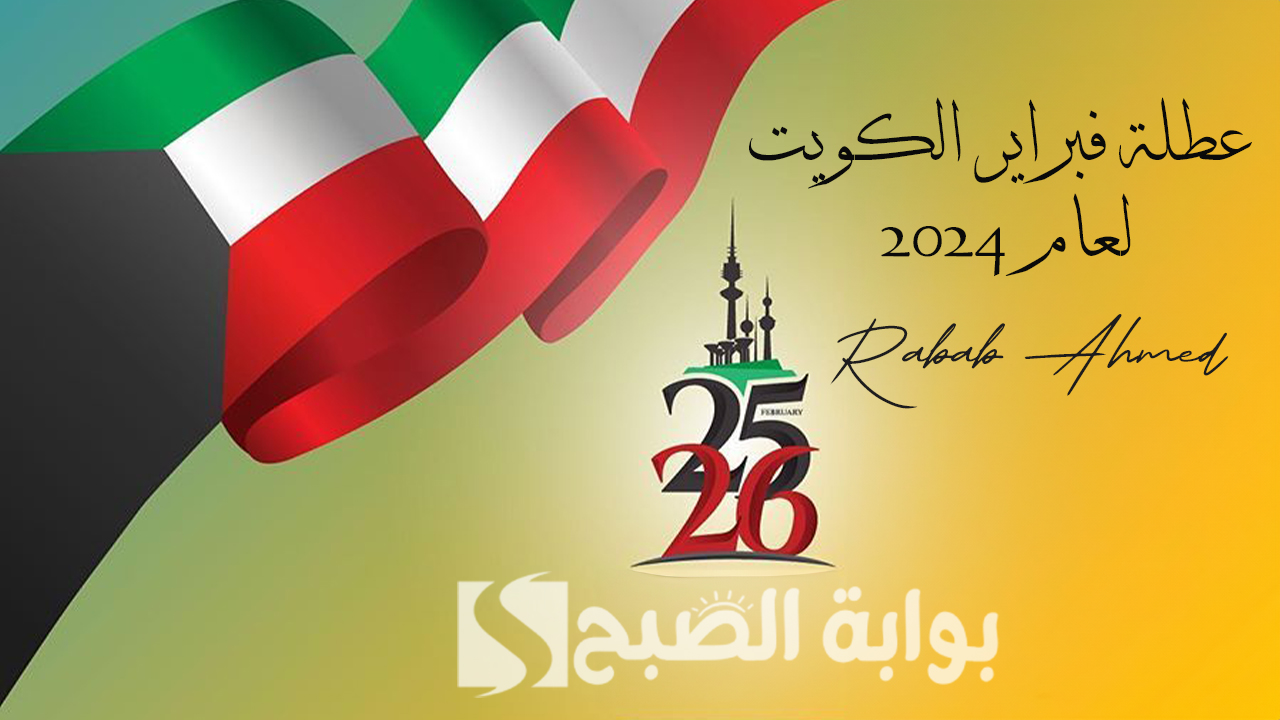 كم باقي على عطلة فبراير الكويت