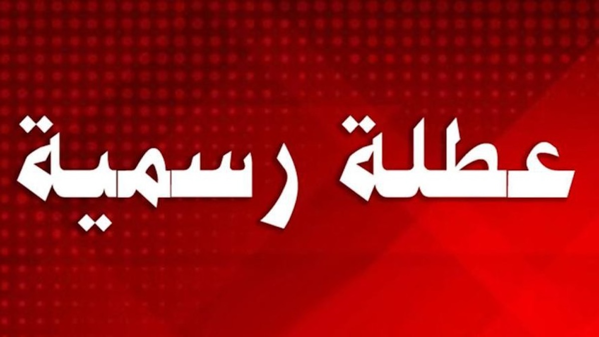 هل غدا عطلة رسمية في العراق الثلاثاء