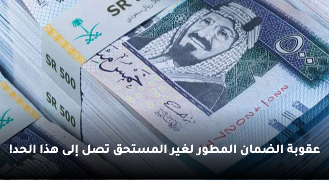 الضمان المطور لغير المستحق