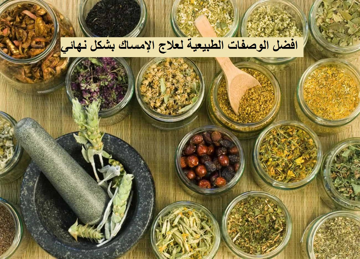 علاج الامساك طبيعيا