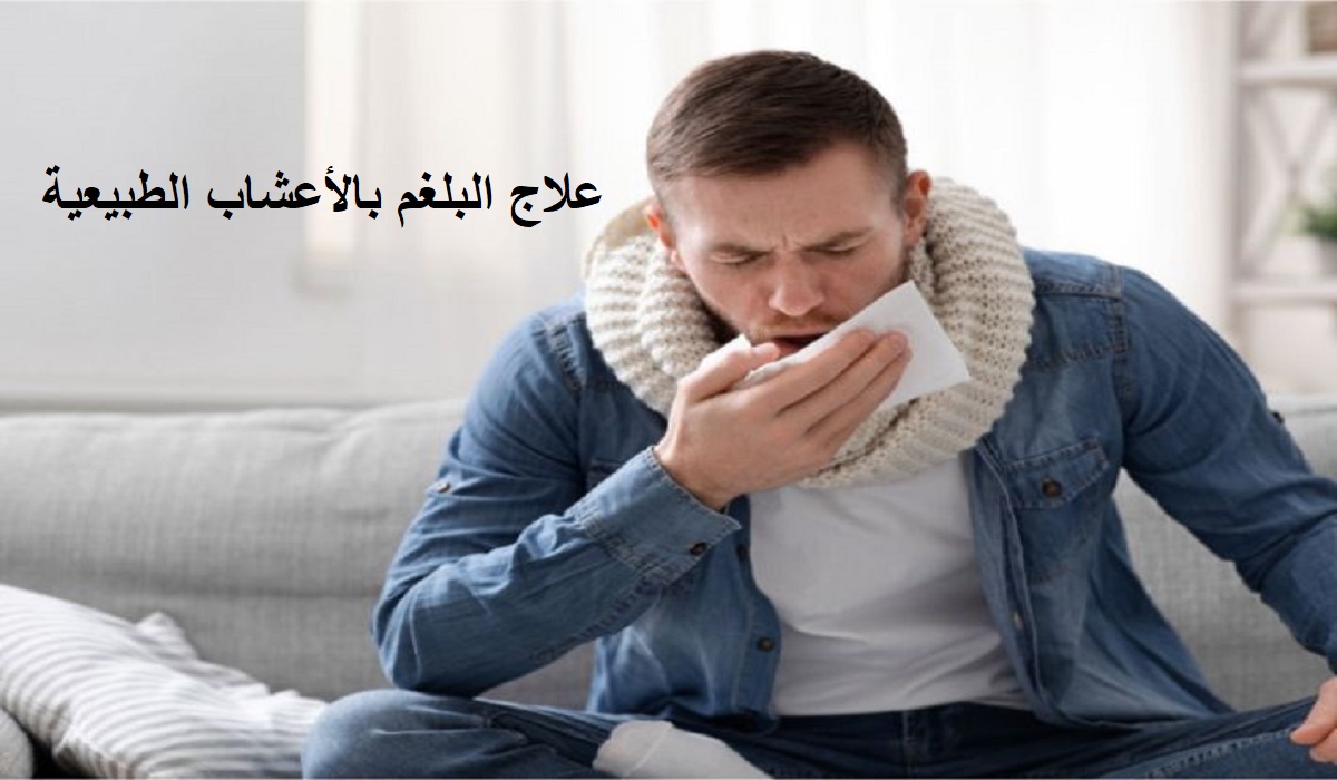 علاج البلغم طبيعيا