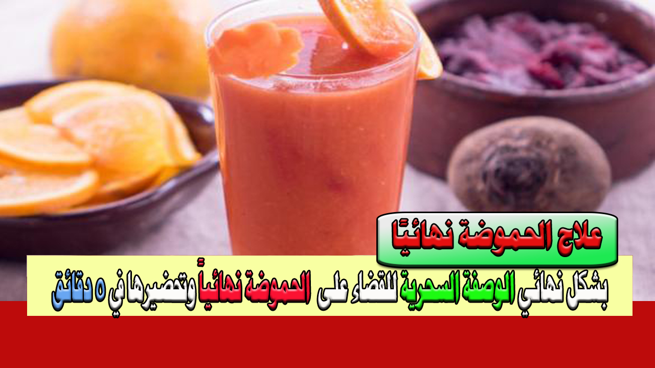 علاج الحموضة