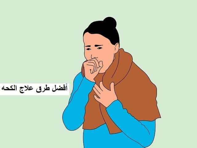 علاج الكحه