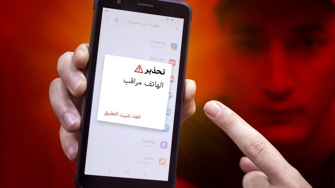 علامات الإنذار بالخطر تدل على شخص ما يتجسس على هاتفك
