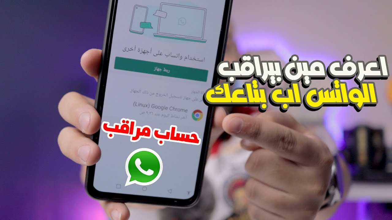 علامات تؤكد أن حسابك على الواتساب مخترق من شخص مطلع على كل رسايلك