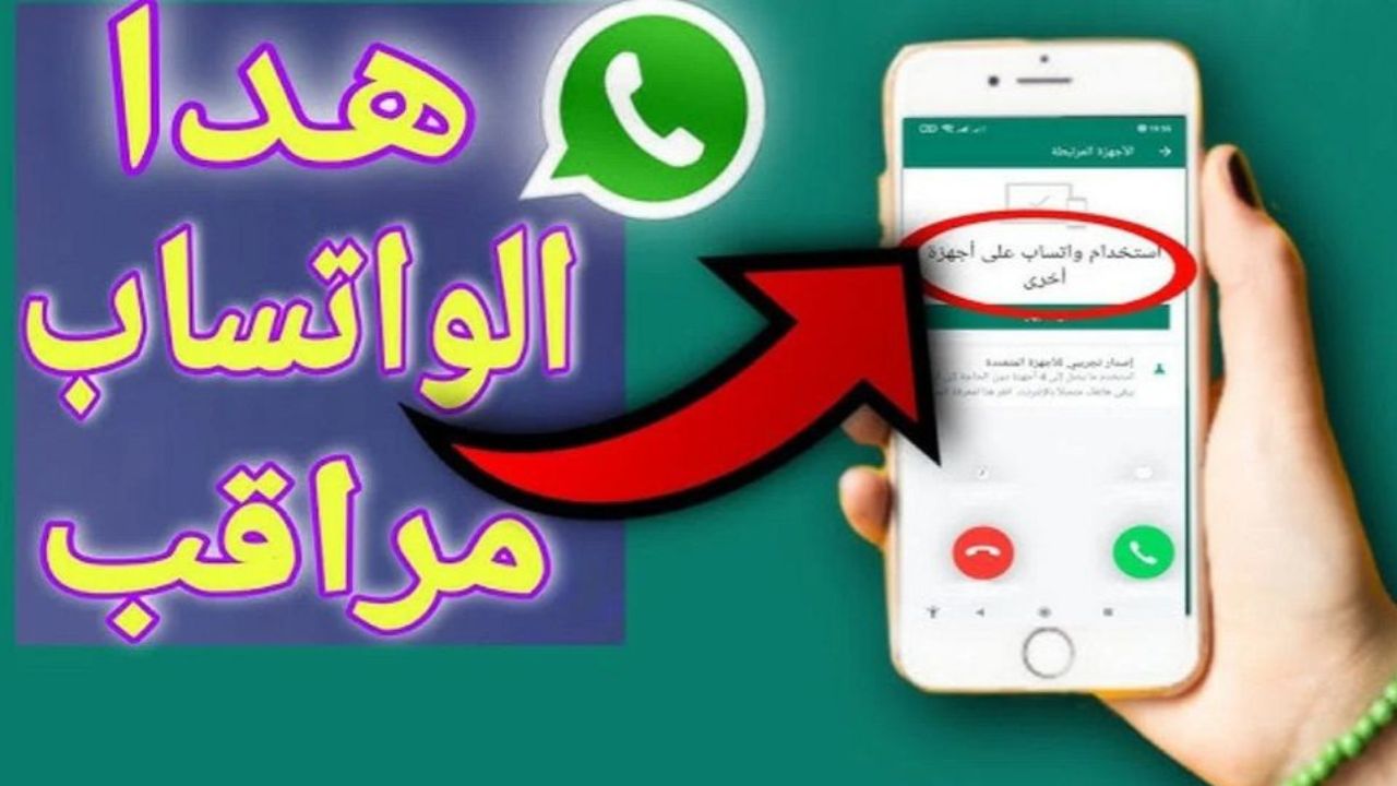 علامات تكشف لك أن واتساب مراقب ما هي؟