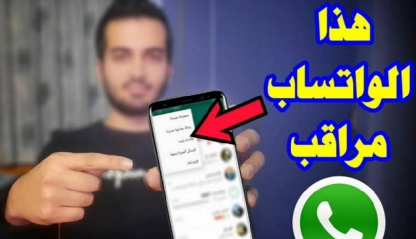 علامة تظهر لك على واتساب تدل على أن حسابك متراقب
