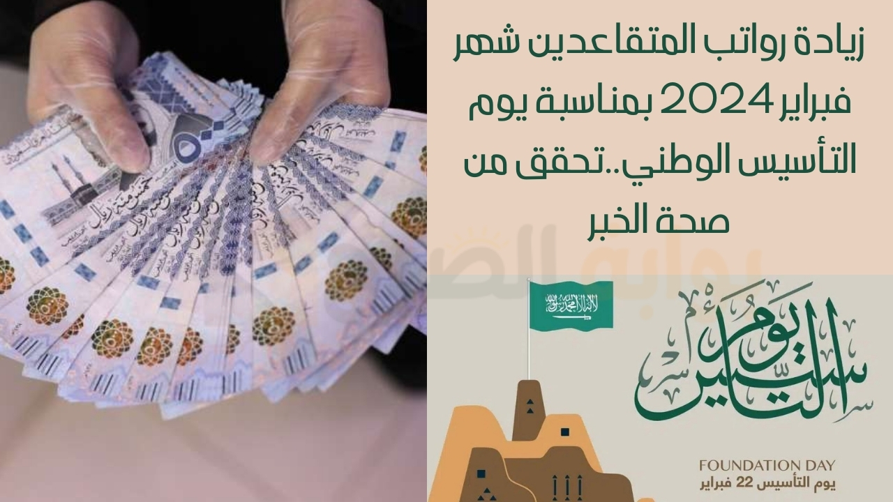 زيادة رواتب المتقاعدين شهر فبراير 2024