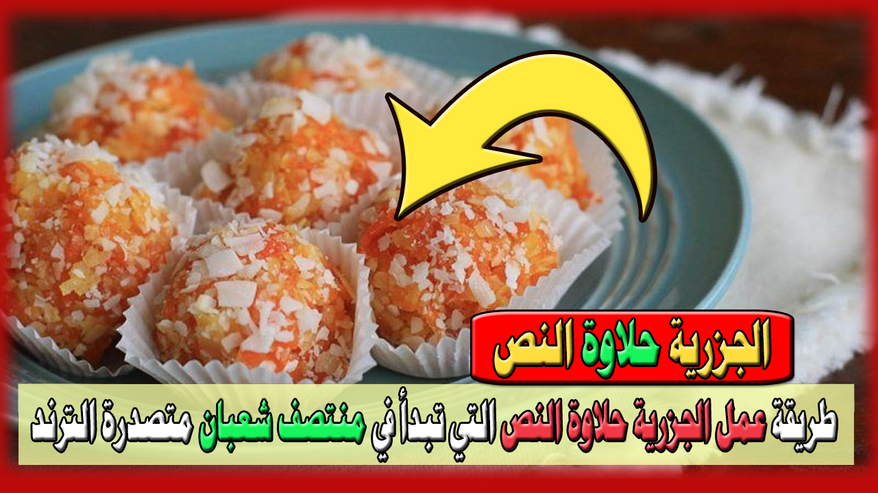 عمل الجزرية حلاوة النص