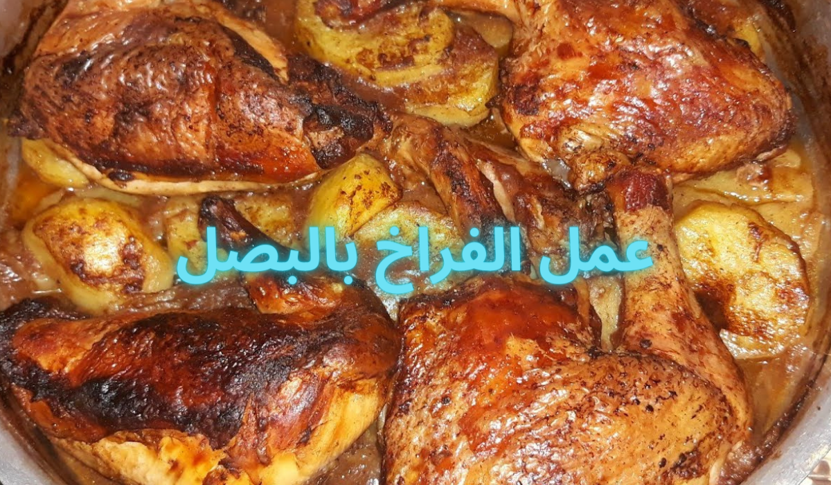عمل الفراخ بالبصل