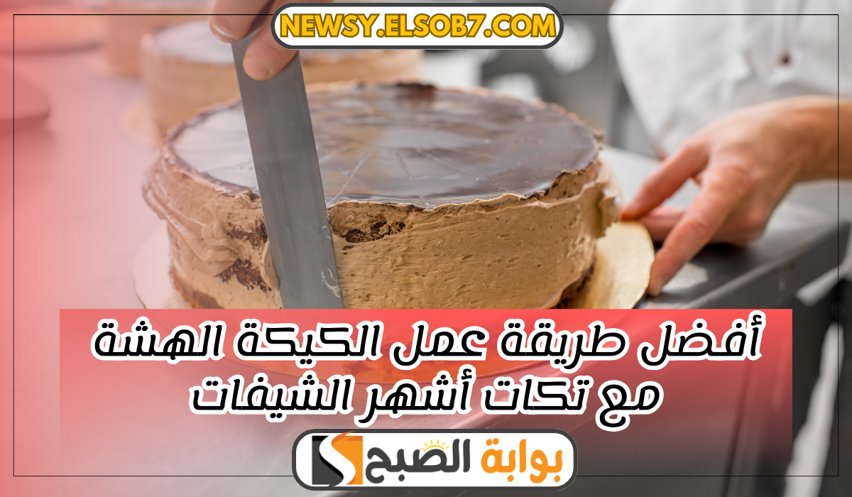 عمل الكيكة الهشة