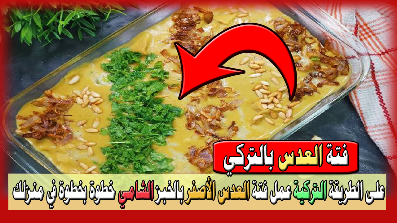 عمل فتة العدس