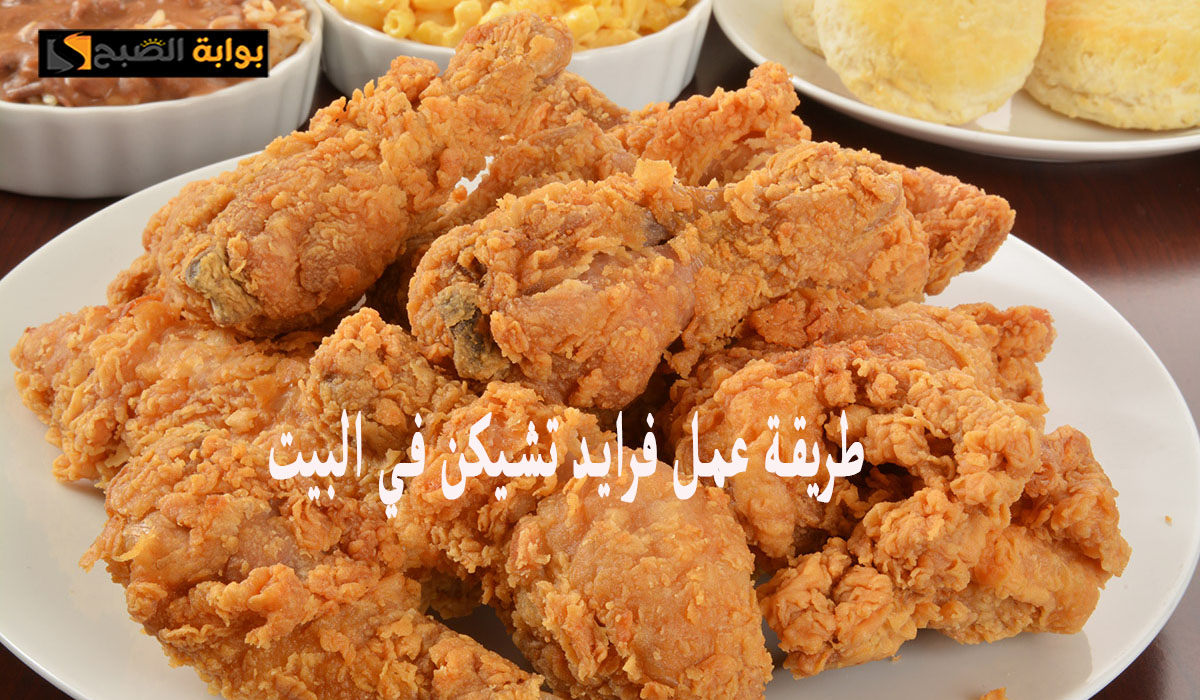 عمل الفرايد تشيكن في البيت