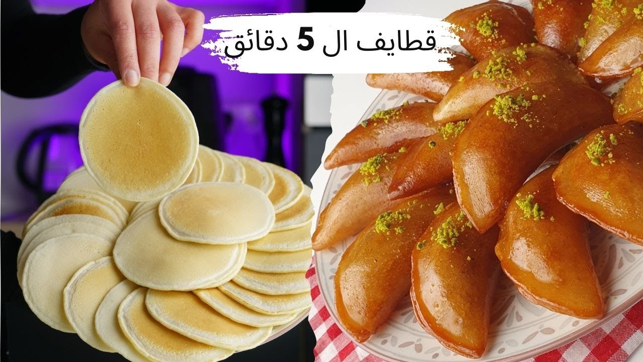 عمل قطايف الحلواني
