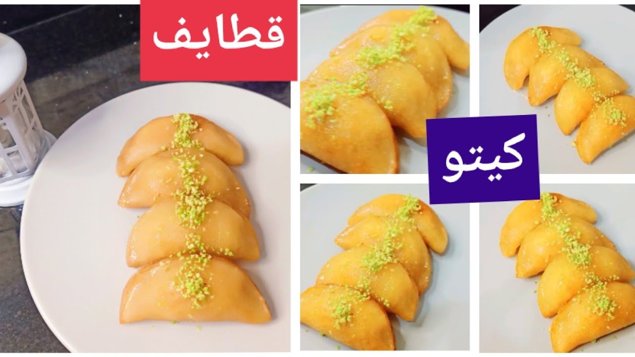 عمل قطايف خالية من الجلوتين