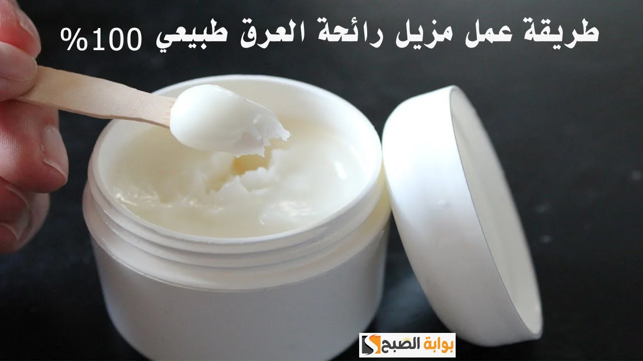 عمل مزيل العرق في المنزل لتفتيح منطقة الإبطين والتخلص من العرق