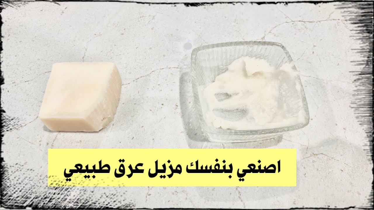 عمل مزيل عرق طبيعي في البيت