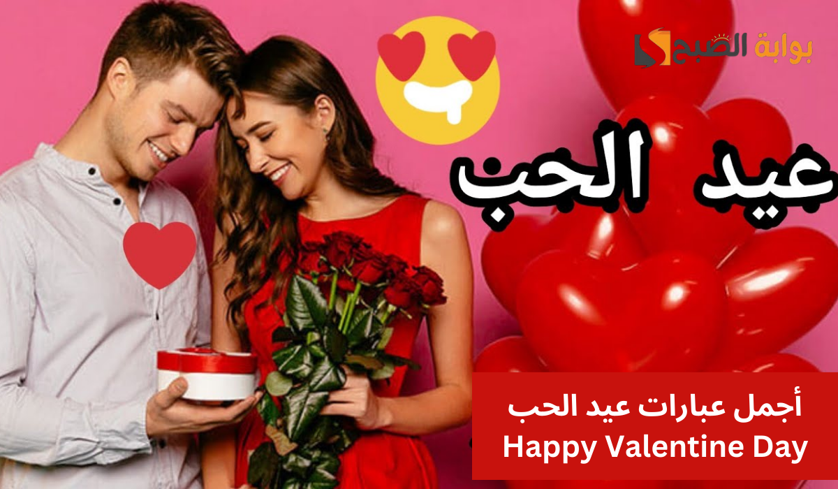 عبارات عيد الحب