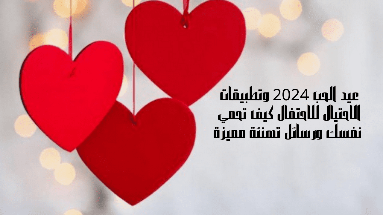 عيد الحب 2024