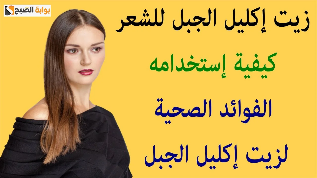 غسول إكليل الجبل للشعر