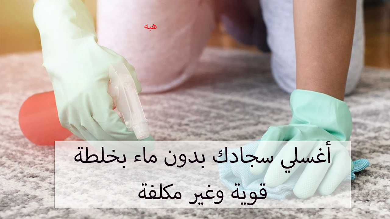 غسيل السجاد بدون ماء