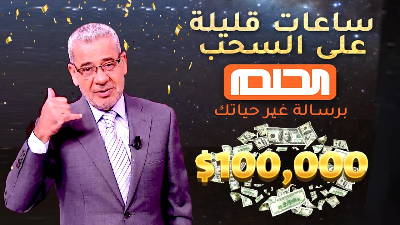 غير حياتك واكسب 100000 دولار كيفية الاشتراك في مسابقة الحلم dream مع مصطفى الآغا