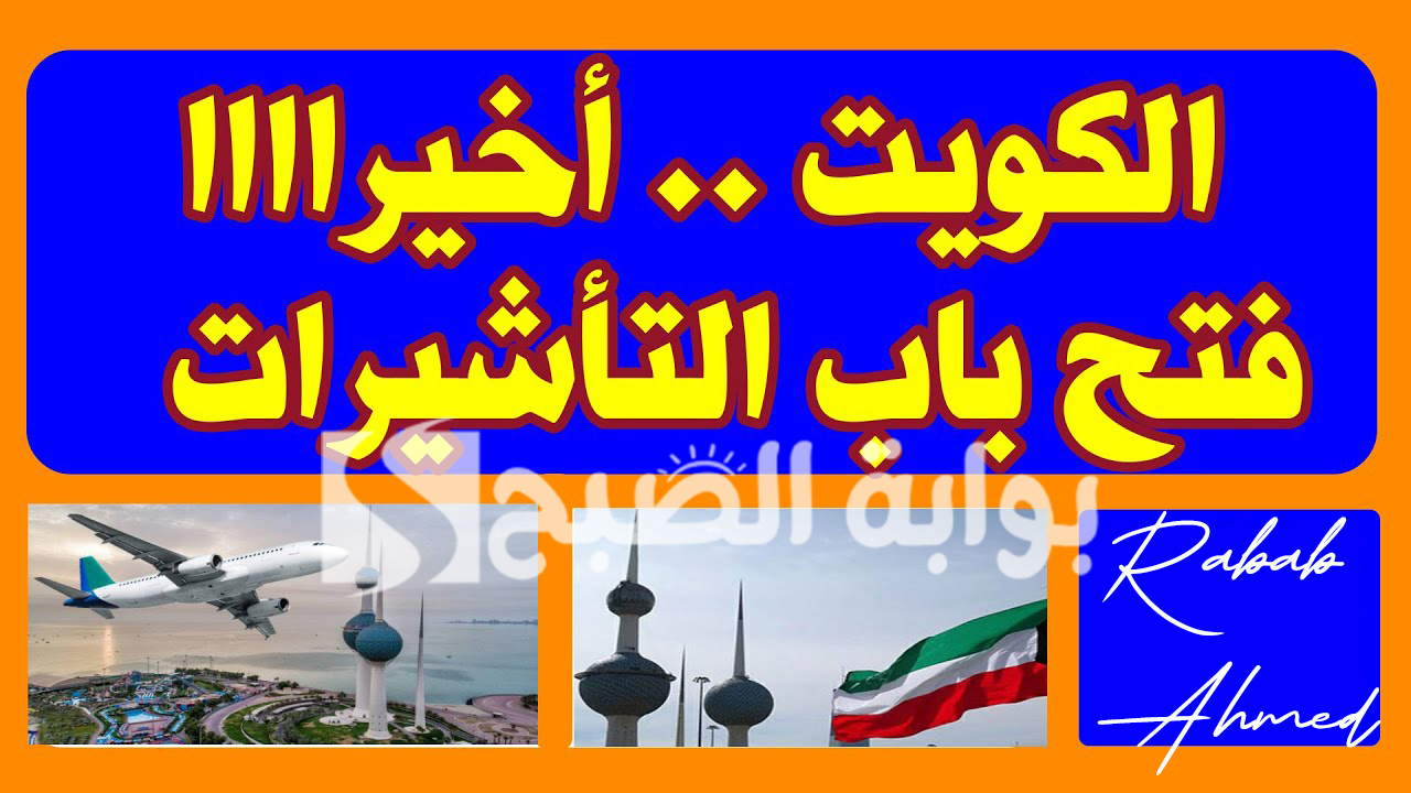 فتح باب تأشيرات الزيارة للكويت