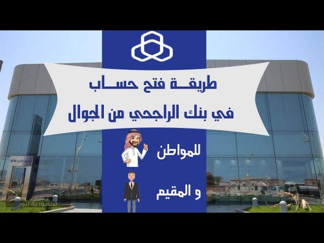 فتح حساب الراجحي للمقيمين أون لاين بالسعودية