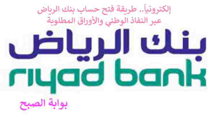 فتح حساب بنك الرياض