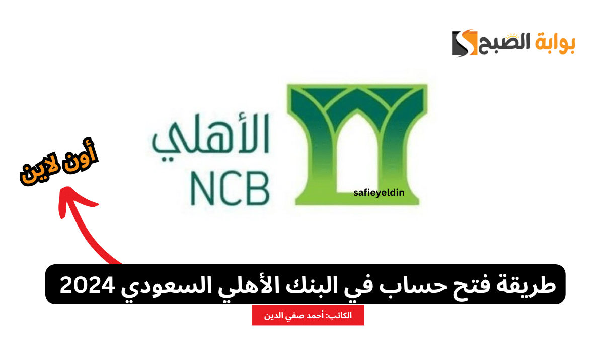 طريقة فتح حساب في البنك الأهلي السعودي 2024