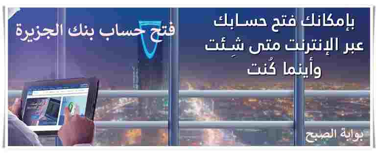 فتح حساب في بنك الجزيرة