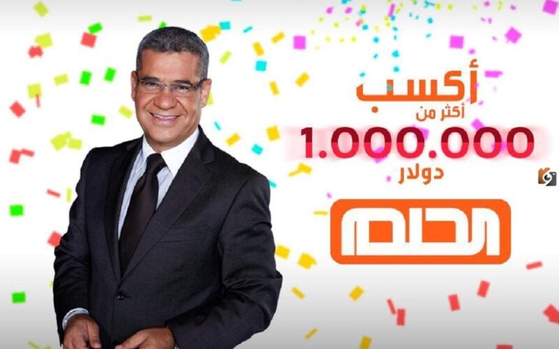 فرصة بمليون دولار. مسابقة الحلم 2024 وأرقام الاشتراك من جميع الوطن العربي 1