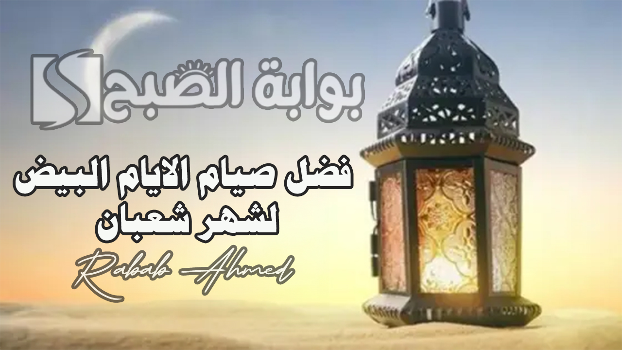 فضل صيام الايام البيض لشهر شعبان