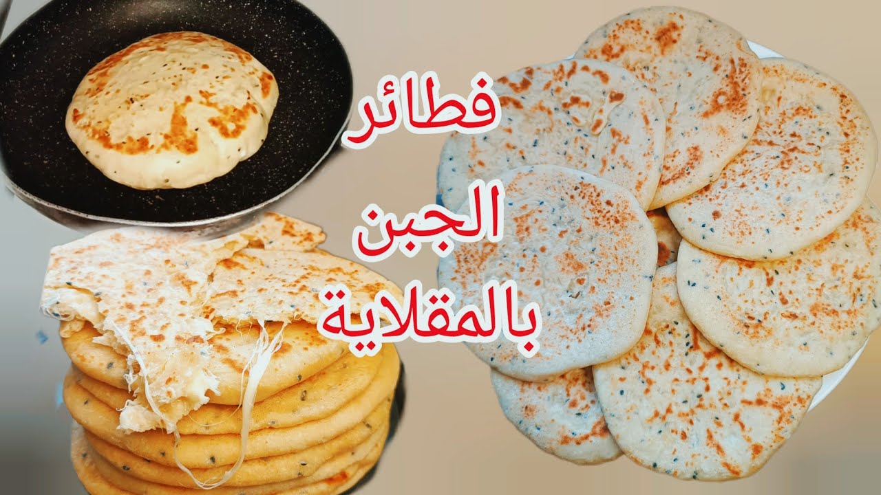 فطائر الجبن في الطاسة