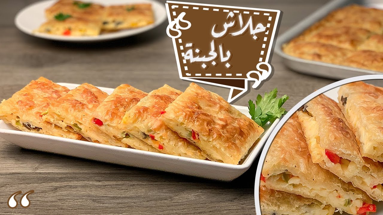 فطيرة الجلاش بحشوة الجبن