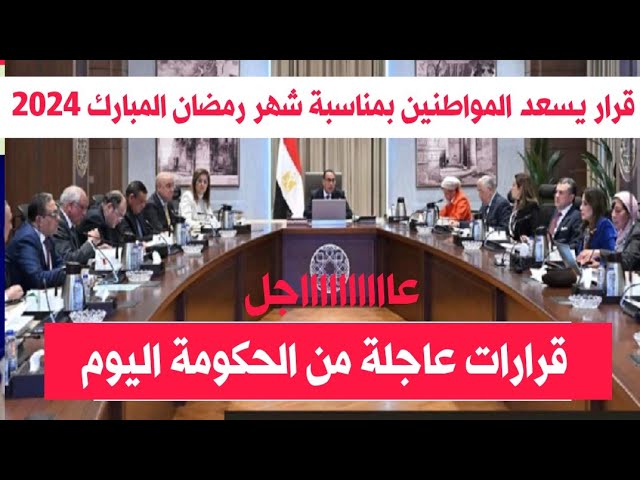 عاجل.." تسهيلات قبل شهر رمضان المبارك" 4 تحركات من الحكومة لتخفيف الأعباء عن المواطنين