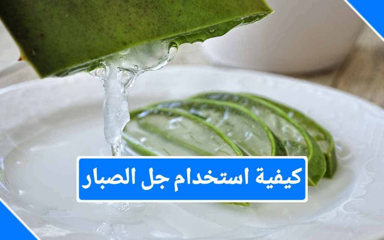 فوائد استخدام جل الألوفيرا
