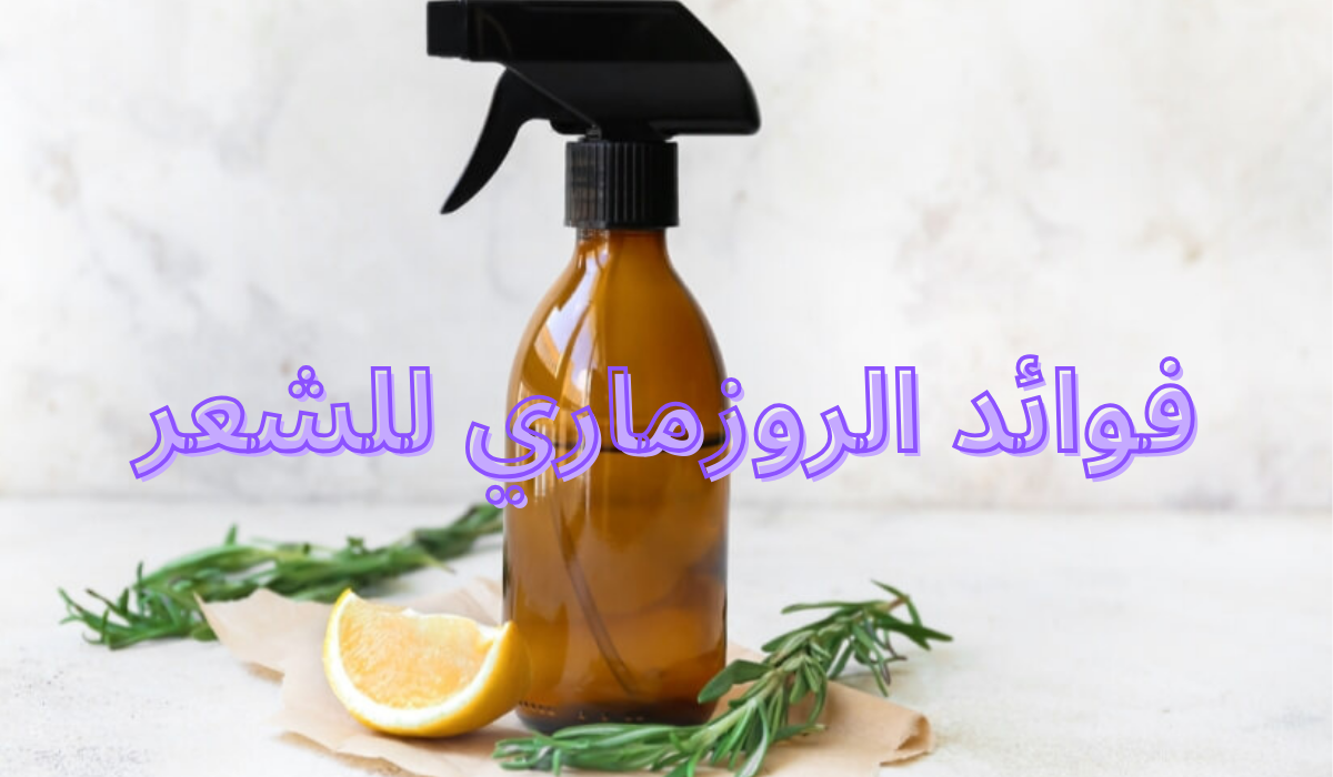 فوائد الروزماري للشعر