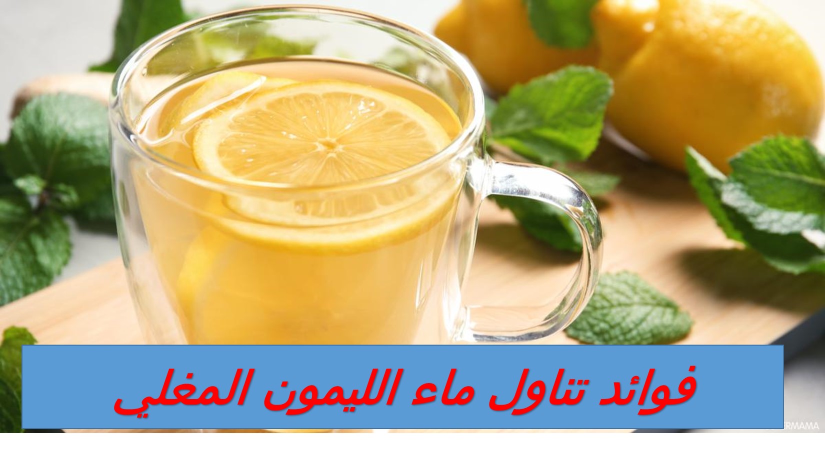 فوائد تناول ماء الليمون المغلي