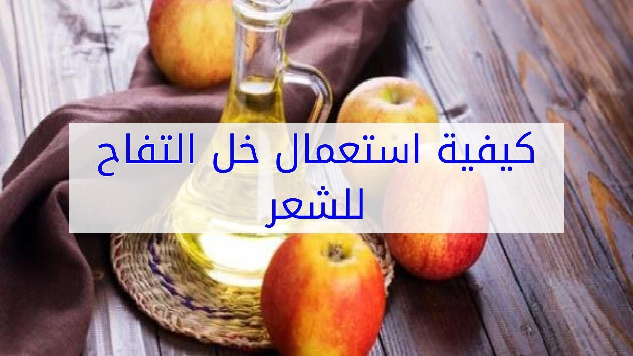 فوائد خل التفاح للشعر الأبيض