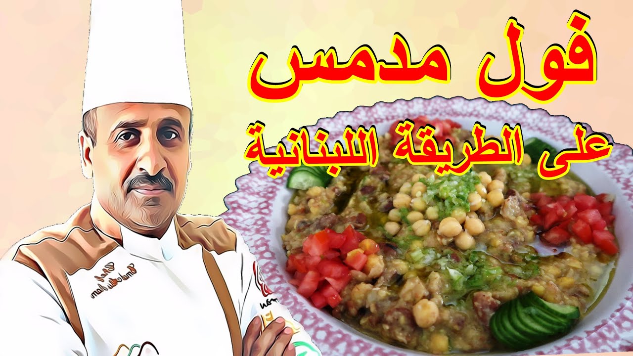 فول مدمس بالحمص