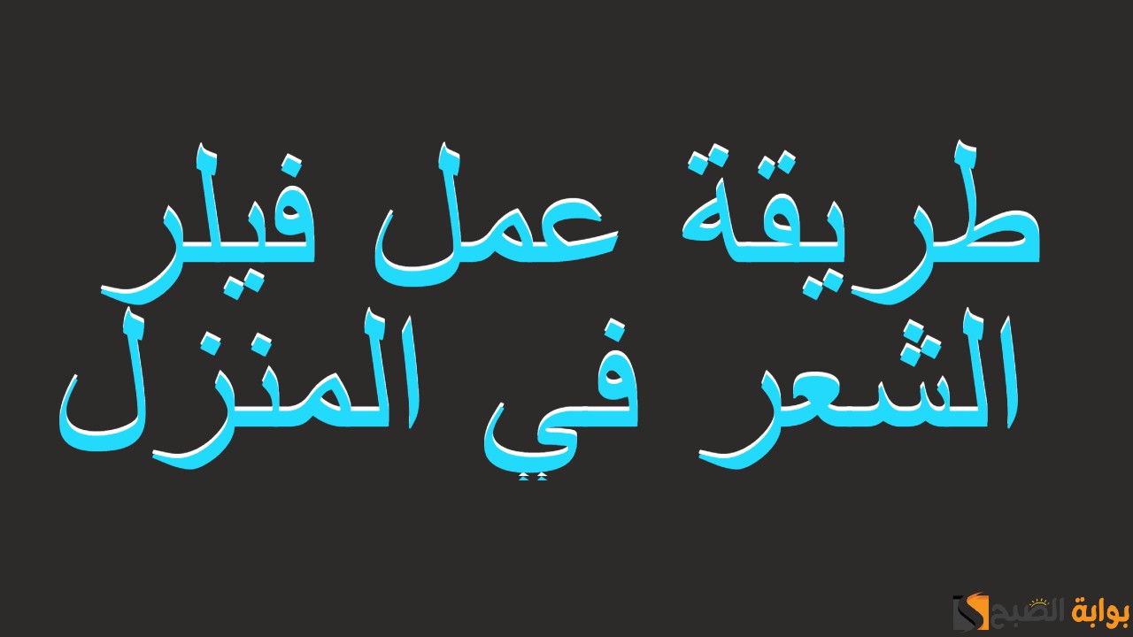 فيلر الشعر