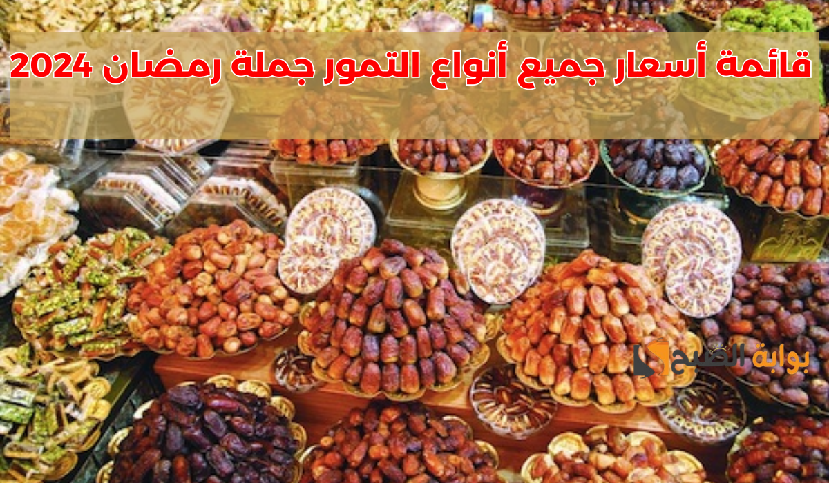 قائمة أسعار جميع أنواع التمور جملة رمضان 2024