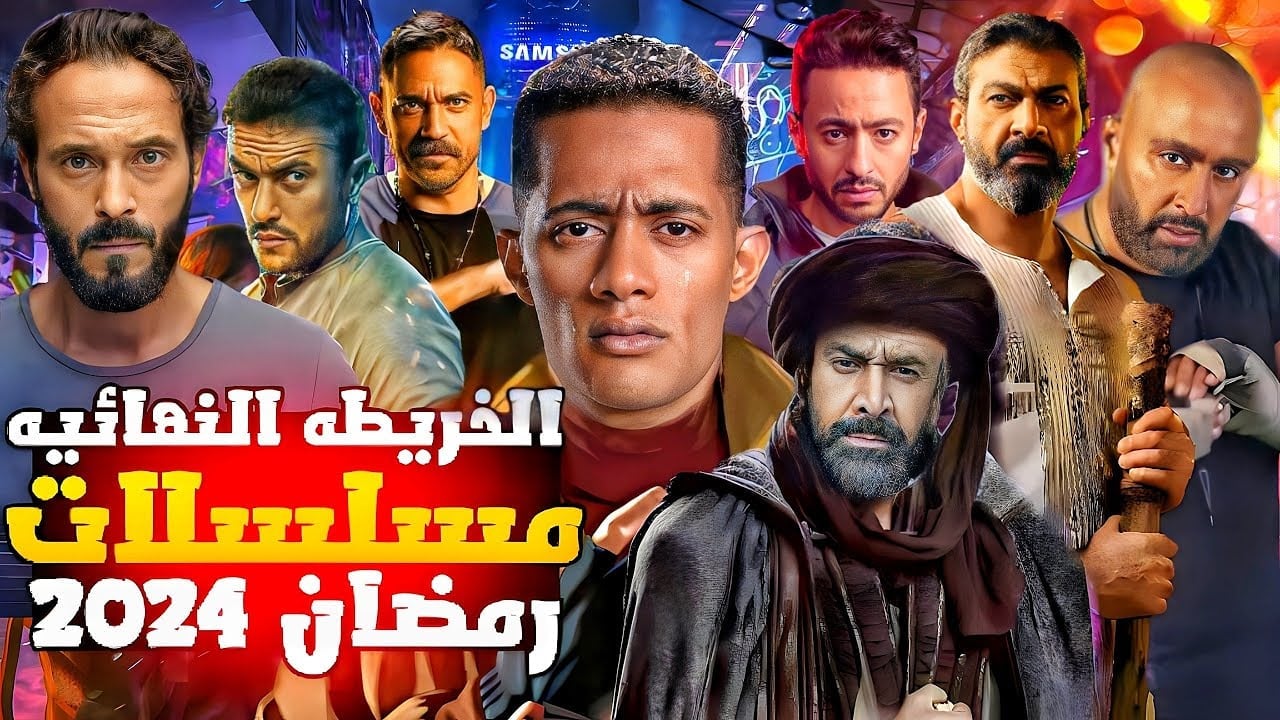 مسلسلات رمضان 2024