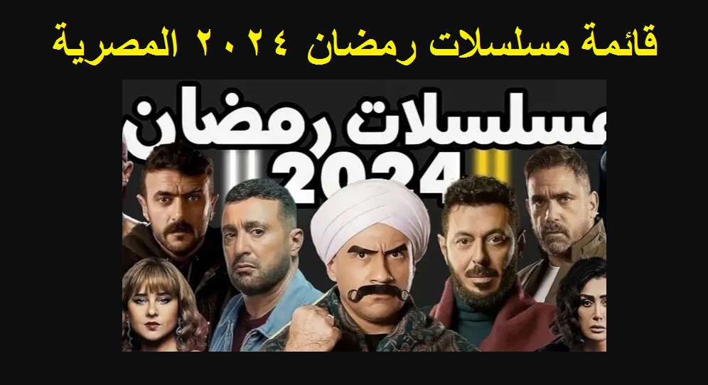 قائمة مسلسلات رمضان 2024 المصرية