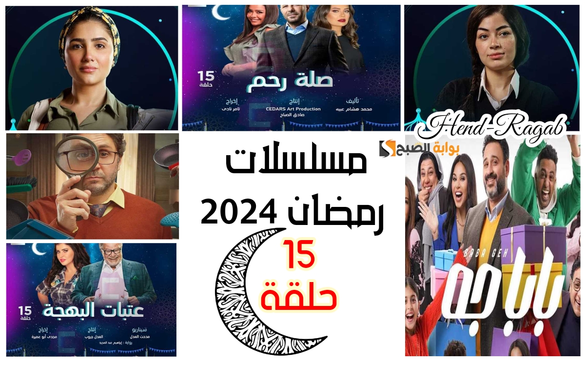 قائمة مسلسلات رمضان 2024
